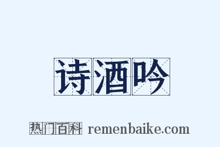 诗酒吟是什么意思的图片